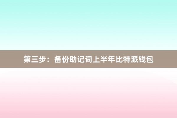 第三步：备份助记词上半年比特派钱包