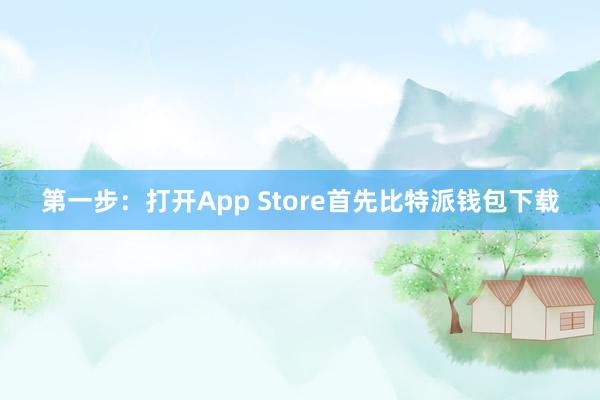 第一步：打开App Store首先比特派钱包下载