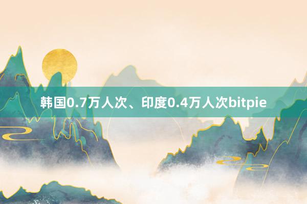 韩国0.7万人次、印度0.4万人次bitpie