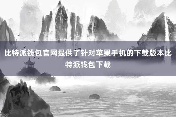 比特派钱包官网提供了针对苹果手机的下载版本比特派钱包下载