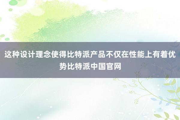 这种设计理念使得比特派产品不仅在性能上有着优势比特派中国官网