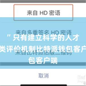 ”只有建立科学的人才分类评价机制比特派钱包客户端