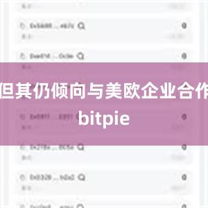 但其仍倾向与美欧企业合作bitpie