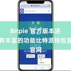 Bitpie 官方版本还设有丰富的功能比特派钱包官网