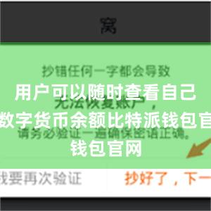 用户可以随时查看自己的数字货币余额比特派钱包官网