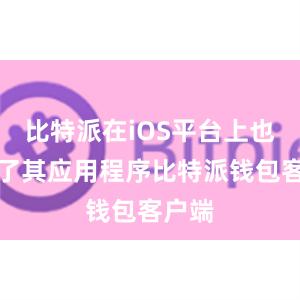 比特派在iOS平台上也推出了其应用程序比特派钱包客户端