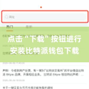 点击“下载”按钮进行安装比特派钱包下载