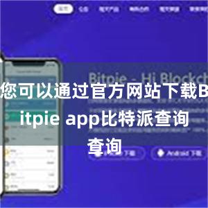 您可以通过官方网站下载Bitpie app比特派查询