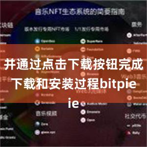 并通过点击下载按钮完成下载和安装过程bitpie