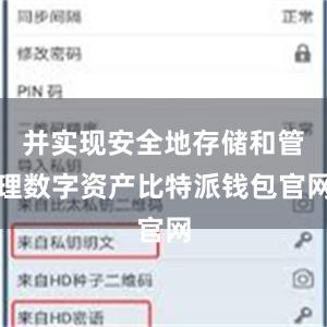 并实现安全地存储和管理数字资产比特派钱包官网