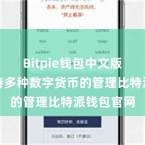 Bitpie钱包中文版还能够支持多种数字货币的管理比特派钱包官网