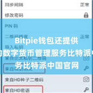 Bitpie钱包还提供了专业的数字货币管理服务比特派中国官网