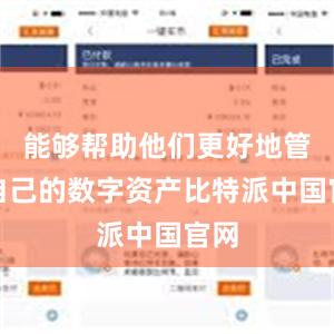 能够帮助他们更好地管理自己的数字资产比特派中国官网