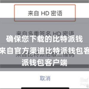 确保您下载的比特派钱包是来自官方渠道比特派钱包客户端