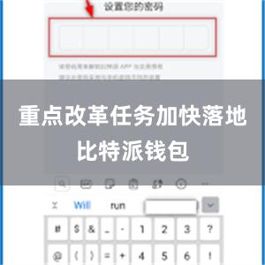 重点改革任务加快落地比特派钱包