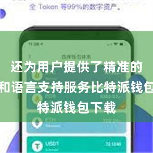 还为用户提供了精准的翻译和语言支持服务比特派钱包下载