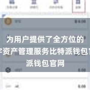 为用户提供了全方位的数字资产管理服务比特派钱包官网