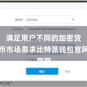 满足用户不同的加密货币市场需求比特派钱包官网