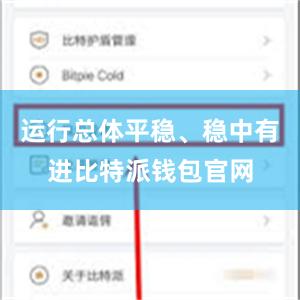 运行总体平稳、稳中有进比特派钱包官网