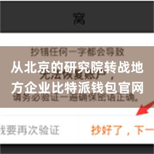 从北京的研究院转战地方企业比特派钱包官网