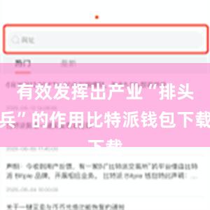 有效发挥出产业“排头兵”的作用比特派钱包下载