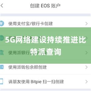 5G网络建设持续推进比特派查询