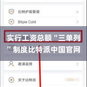 实行工资总额“三单列”制度比特派中国官网