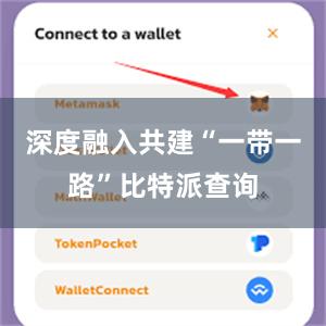 深度融入共建“一带一路”比特派查询
