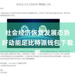 社会经济恢复发展态势好动能足比特派钱包下载