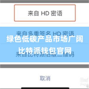 绿色低碳产品市场广阔比特派钱包官网