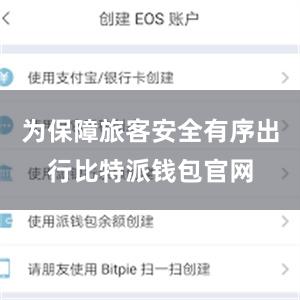 为保障旅客安全有序出行比特派钱包官网